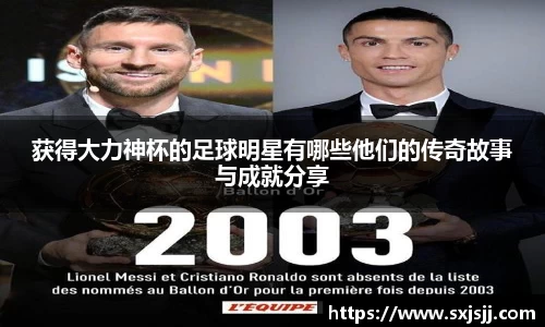 获得大力神杯的足球明星有哪些他们的传奇故事与成就分享