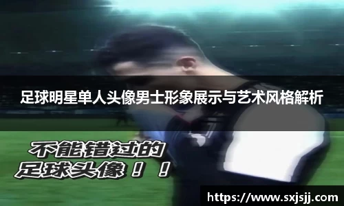 足球明星单人头像男士形象展示与艺术风格解析