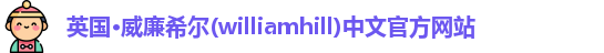 williamhill威廉希尔